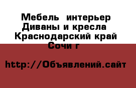 Мебель, интерьер Диваны и кресла. Краснодарский край,Сочи г.